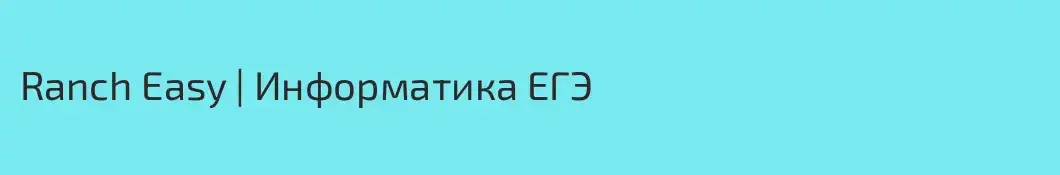 Ranch Easy | Информатика ЕГЭ 